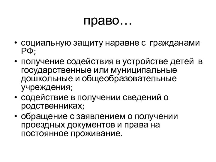 право…социальную защиту наравне с гражданами РФ;получение содействия в устройстве детей в государственные