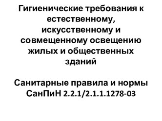  Гигиенические требования к естественному, искусственному и совмещенному освещению