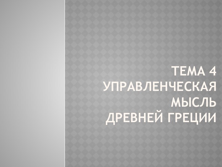 Тема 4  Управленческая мысль  древнеЙ греции