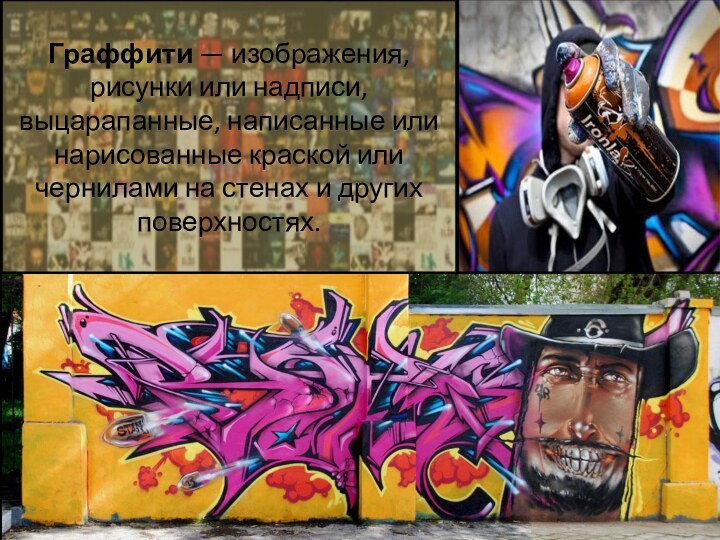 Граффити — изображения, рисунки или надписи, выцарапанные, написанные или нарисованные краской или чернилами