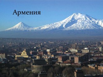 Достопримечательности Армении