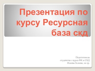 Презентация по курсу Ресурсная база скд