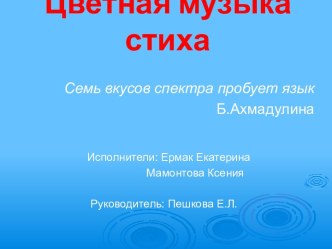 Цветопись поэзии Б. Ахмадулиной