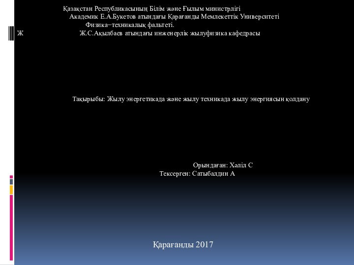 Қазақстан Республикасының Білім және Ғылым министрлігі