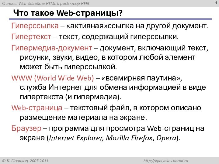 Что такое Web-страницы?Гиперссылка – «активная»ссылка на другой документ.Гипертекст – текст, содержащий гиперссылки.Гипермедиа-документ