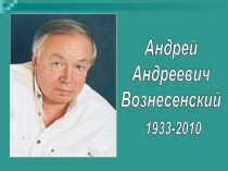 Вознесенский Андрей Андреевич