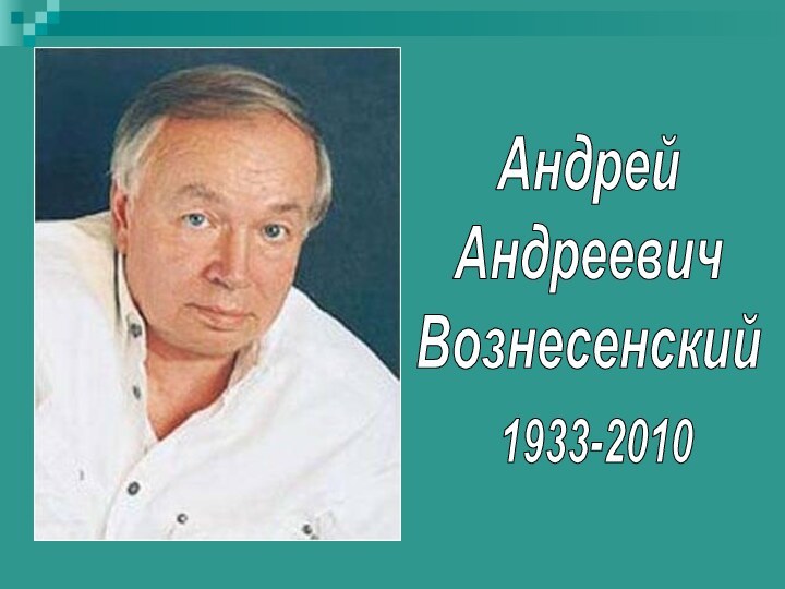 АндрейАндреевичВознесенский1933-2010