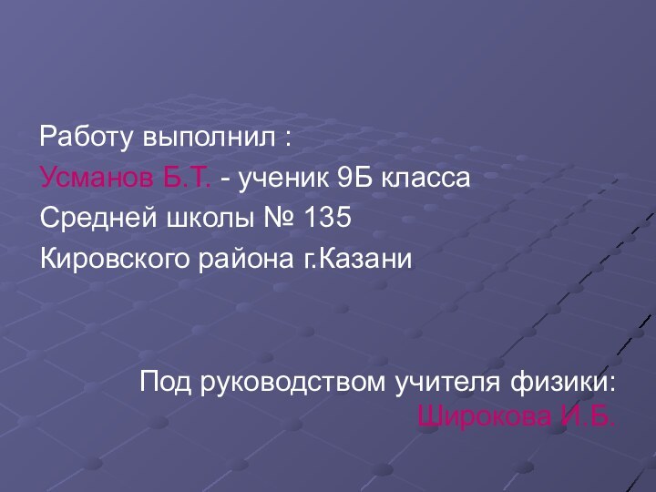 Работу выполнил :Усманов Б.Т. - ученик 9Б классаСредней школы № 135 Кировского