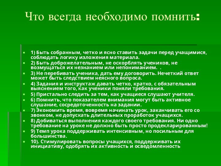 Что всегда необходимо помнить: 1) Быть собранным, четко и ясно ставить задачи