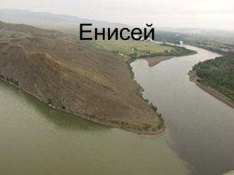 Енисей