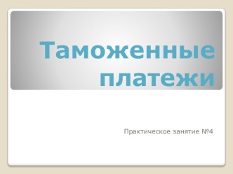 Таможенные платежи-практическая работа