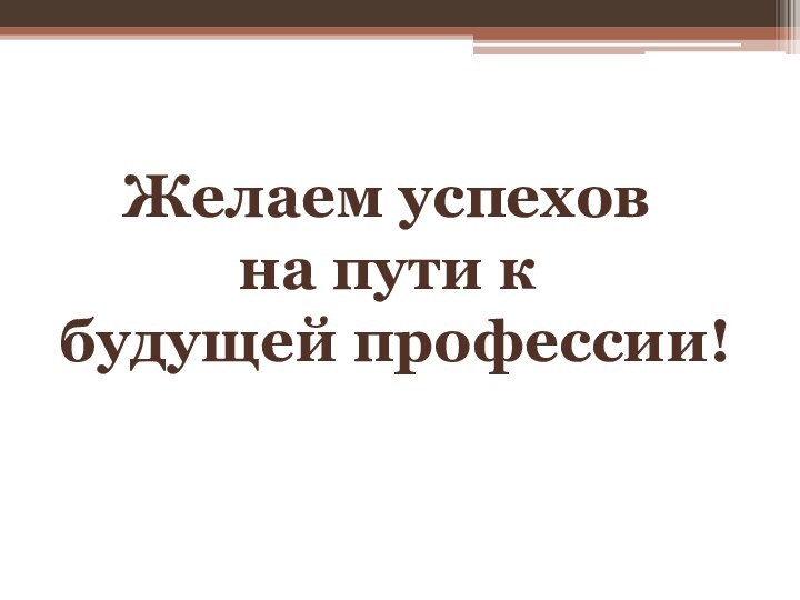 Желаем успехов на пути к будущей профессии!