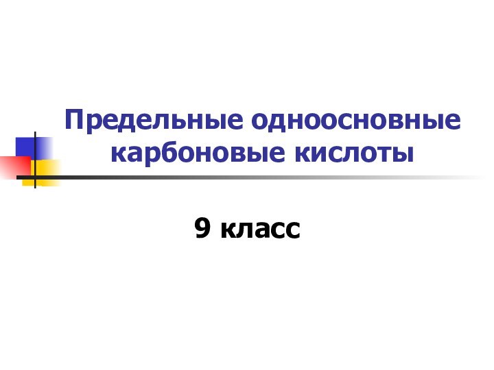 Предельные одноосновные карбоновые кислоты9 класс