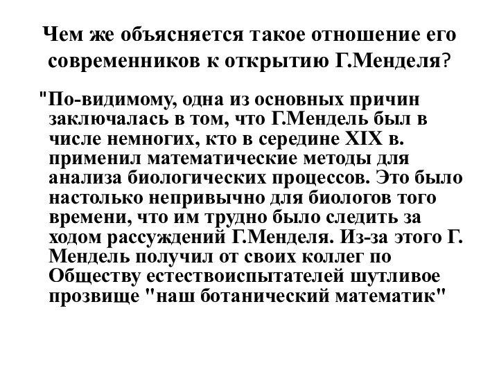 Чем же объясняется такое отношение его современников к открытию Г.Менделя? 