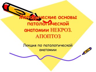 Методические основы патологической анатомии