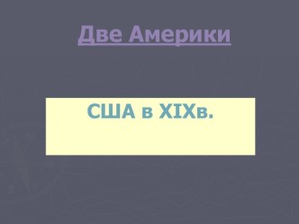 Две Америки.США в 19 веке.