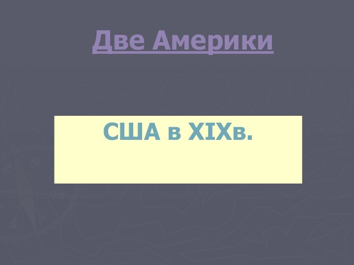 Две АмерикиСША в XIXв.