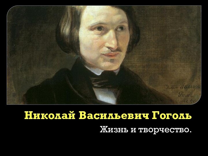 Николай Васильевич ГогольЖизнь и творчество.