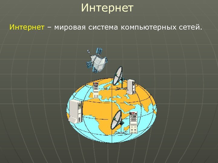 ИнтернетИнтернет – мировая система компьютерных сетей.