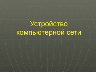 Устройство компьютерной сети