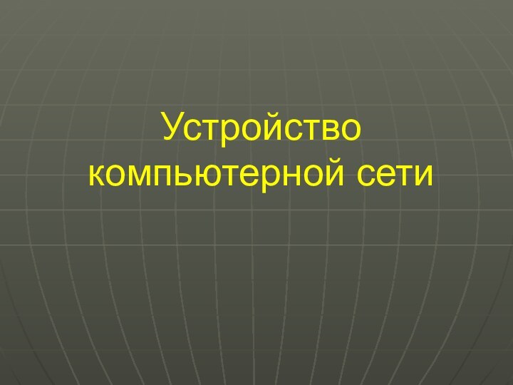 Устройство компьютерной сети