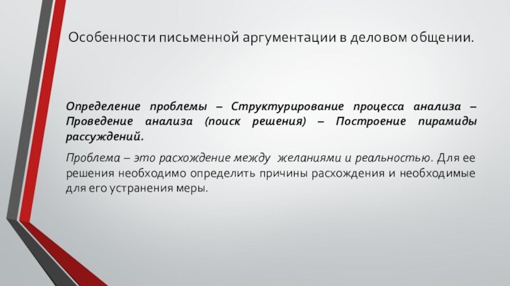 Определение проблемы – Структурирование процесса анализа – Проведение анализа (поиск решения) –