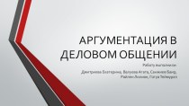 АРГУМЕНТАЦИЯ В ДЕЛОВОМ ОБЩЕНИИ