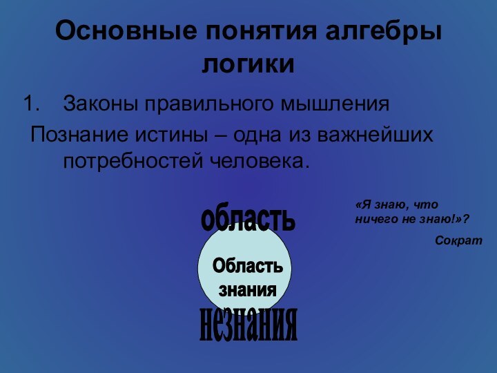 Основные понятия алгебры логикиЗаконы правильного мышленияПознание истины – одна из важнейших потребностей