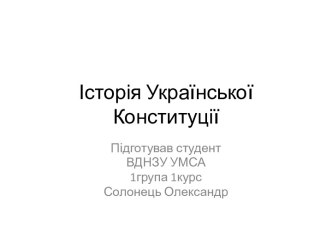 Історія Української Конституції