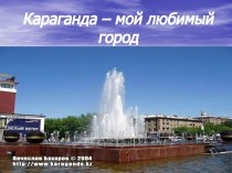 Города Казахстана. Караганда