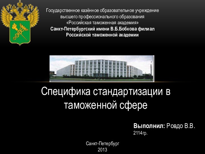 Государственное казённое образовательное учреждение высшего профессионального образования «Российская таможенная академия» Санкт-Петербургский имени