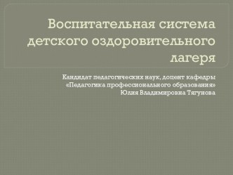 Воспитательная система детского оздоровительного лагеря