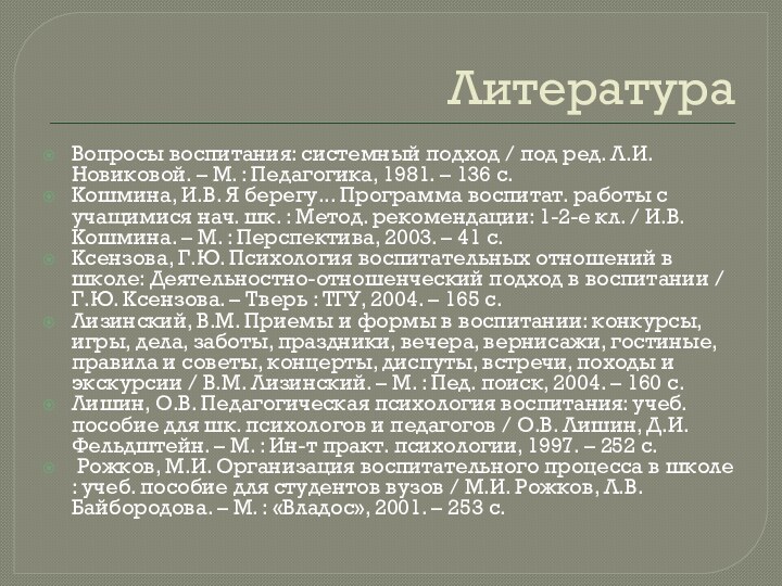 ЛитератураВопросы воспитания: системный подход / под ред. Л.И. Новиковой. – М. :