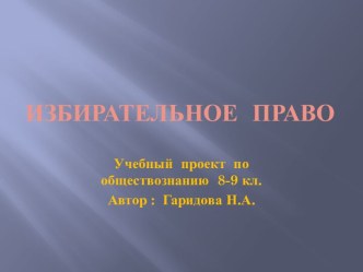 Избирательное право 8-9 класс