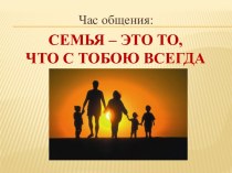 Семья – это то, что с тобою всегда