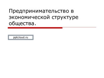 Предпринимательство в экономической структуре общества