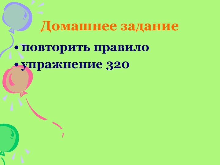 Домашнее заданиеповторить правилоупражнение 320