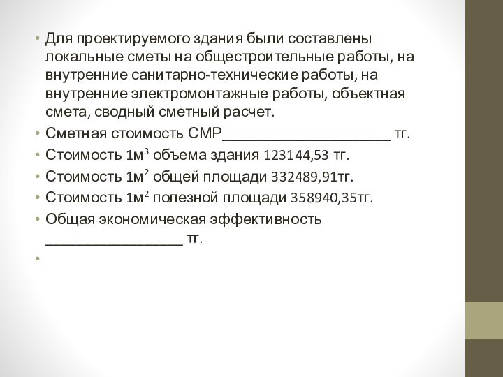 Для проектируемого здания были составлены локальные сметы на общестроительные работы, на внутренние