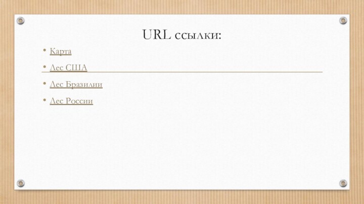 URL ссылки:КартаЛес СШАЛес БразилииЛес России