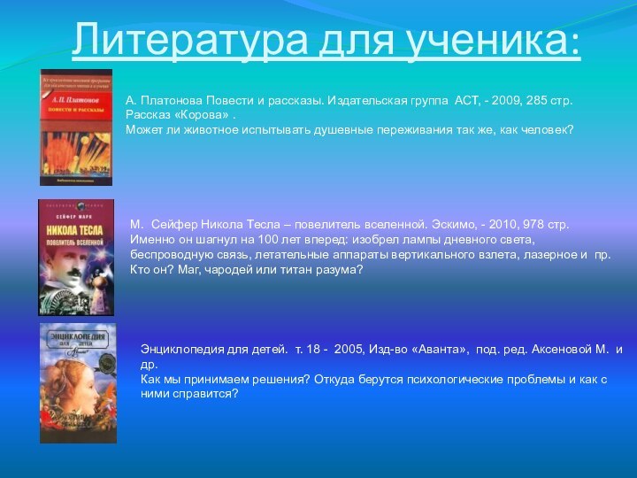 Литература для ученика:А. Платонова Повести и рассказы. Издательская группа АСТ, - 2009,