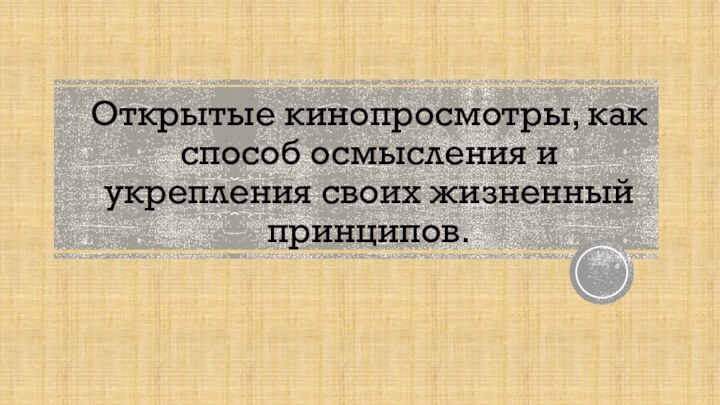 Открытые кинопросмотры, как способ осмысления и укрепления своих жизненный принципов.