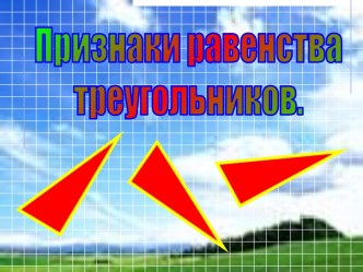 ЧЕТЫРЕ ЗАМЕЧАТЕЛЬНЫЕ ТОЧКИ ТРЕУГОЛЬНИКА (8 КЛАСС)