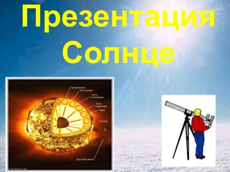 Солнце