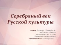 Серебряный век Русской культуры