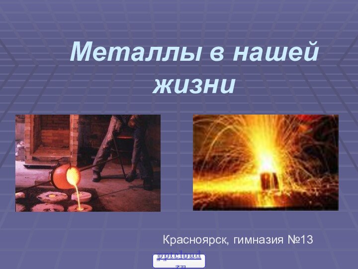 Металлы в нашей жизниКрасноярск, гимназия №13