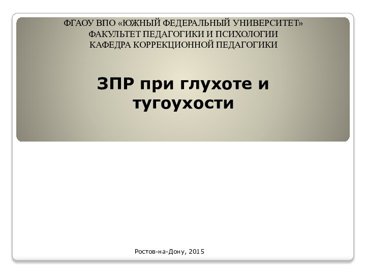 ФГАОУ ВПО «ЮЖНЫЙ ФЕДЕРАЛЬНЫЙ УНИВЕРСИТЕТ» ФАКУЛЬТЕТ ПЕДАГОГИКИ И ПСИХОЛОГИИ КАФЕДРА КОРРЕКЦИОННОЙ ПЕДАГОГИКИ