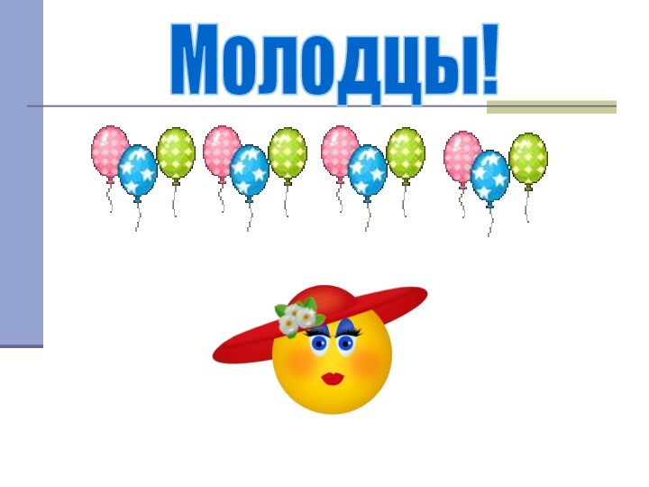 Молодцы!