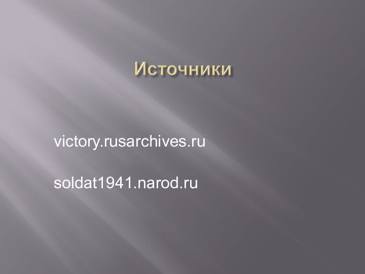 victory.rusarchives.rusoldat1941.narod.ru