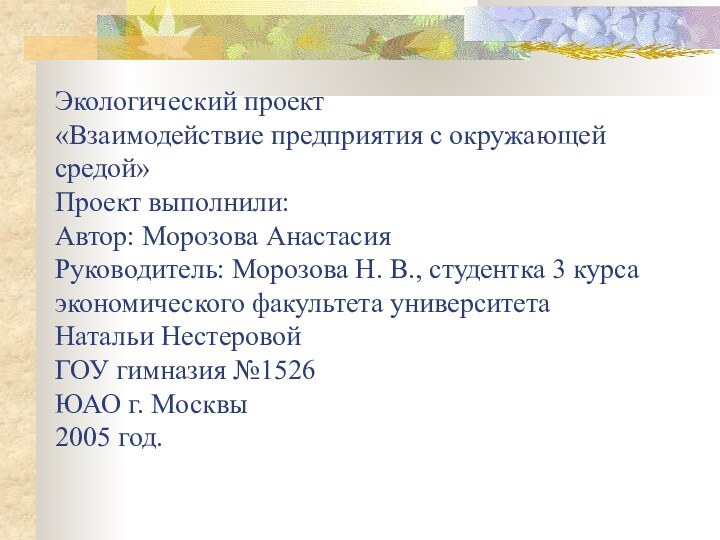 Экологический проект  «Взаимодействие предприятия с окружающей средой»