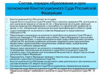Состав, порядок образования и срок полномочий Конституционного Суда Российской Федерации